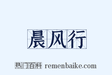 晨风行是什么意思的图片